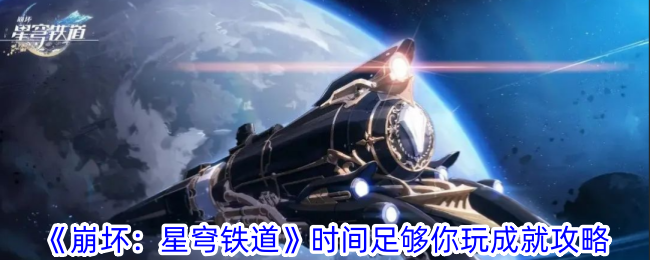 《崩坏：星穹铁道》时间足够你玩成就攻略