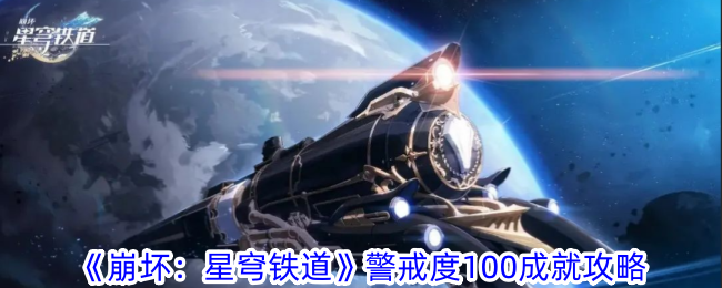 《崩坏：星穹铁道》警戒度100成就攻略