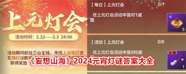 《妄想山海》2024元宵灯谜答案大全