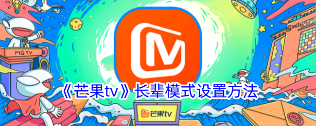 《芒果tv》长辈模式设置方法