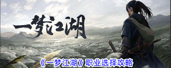 《一梦<a href=https://www.3haomama.cn/tag/167/ target=_blank class=infotextkey>江湖</a>》<a href=https://www.3haomama.cn/tag/59/ target=_blank class=infotextkey>职业</a><a href=https://www.3haomama.cn/tag/976/ target=_blank class=infotextkey>选择</a>攻略