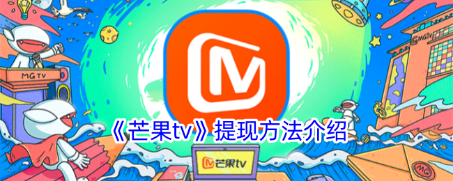 《芒果tv》提现方法介绍