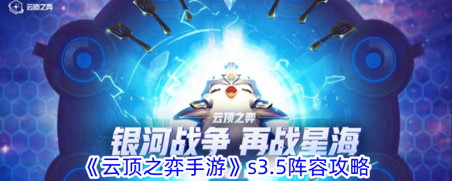 《云顶之弈手游》s3.5<a href=https://www.3haomama.cn/tag/3973/ target=_blank class=infotextkey>阵容</a>攻略