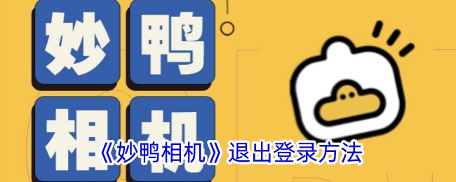 《妙鸭相机》退出登录方法