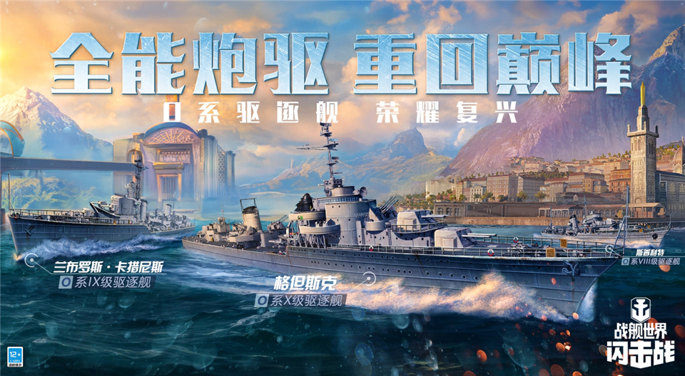 火炮轰鸣！《<a href=https://www.xkxiazai.com/game/15546.html target=_blank class=infotextkey>战舰世界闪击战</a>》O系T8-T10驱逐舰开启提前体验