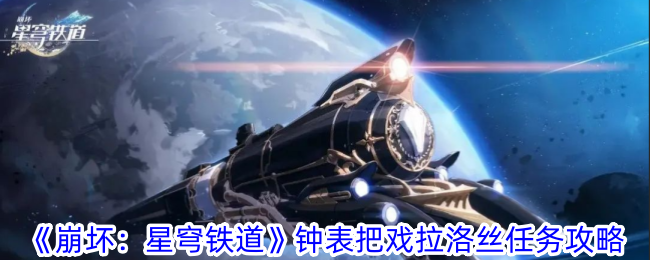 《崩坏：星穹铁道》钟表把戏拉洛丝任务攻略