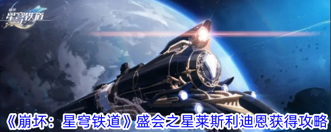 《崩坏：星穹铁道》盛会之星莱斯利迪恩获得攻略