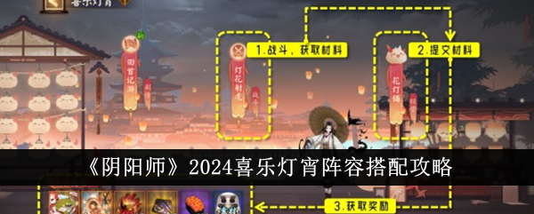 《阴阳师》2024喜乐灯宵阵容搭配攻略