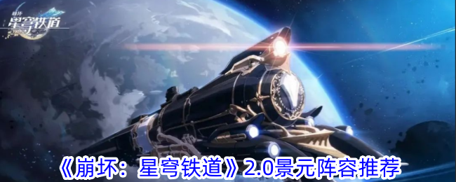 《崩坏：星穹铁道》2.0景元阵容推荐