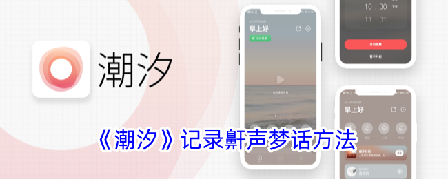 《潮汐》记录鼾声梦话方法