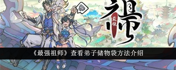 《最强祖师》查看弟子储物袋方法介绍