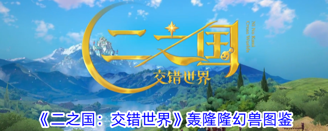 《二之国：交错世界》轰隆隆幻兽图鉴