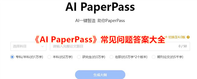《AI PaperPass》常见问题答案大全