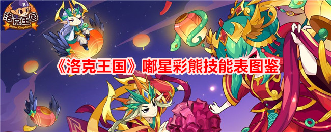 《洛克王国》嘟星彩熊技