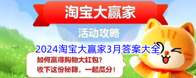 2024淘宝大赢家3月答案大全