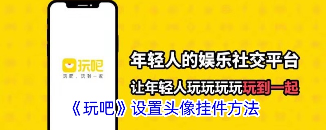 《玩吧》设置头像挂件方法