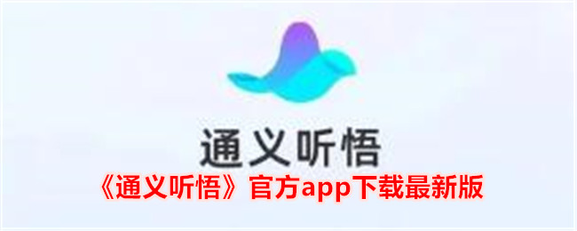 《通义听悟》官方app下载最新版
