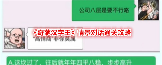 奇葩汉字王通关攻略：情景对话