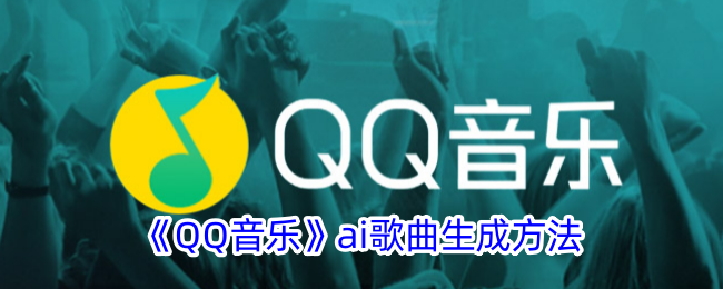 《QQ音乐》ai歌曲生成方法