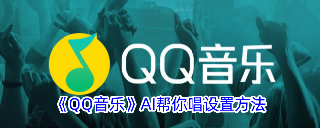 《QQ音乐》AI帮你唱设置方法