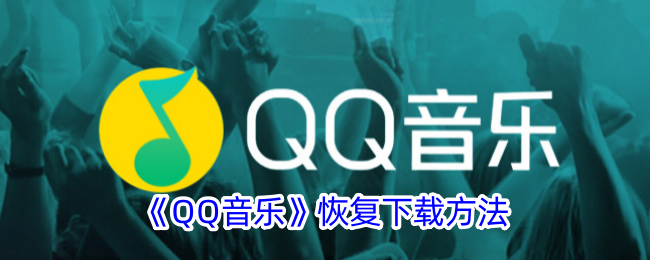 《QQ音乐》恢复下载方法