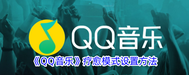 《QQ音乐》疗愈模式设置方法