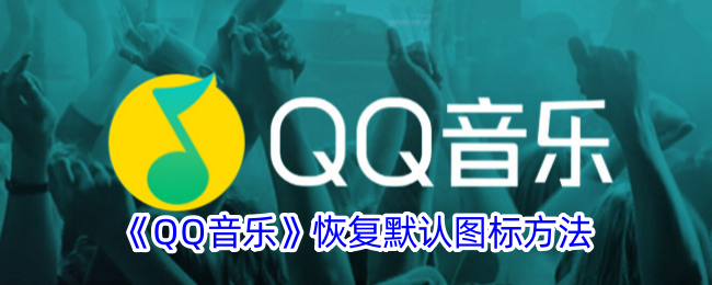 《QQ音乐》恢复默认图标方法