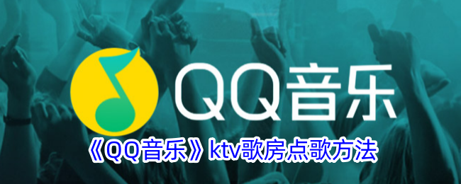 《QQ音乐》ktv歌房点歌方法