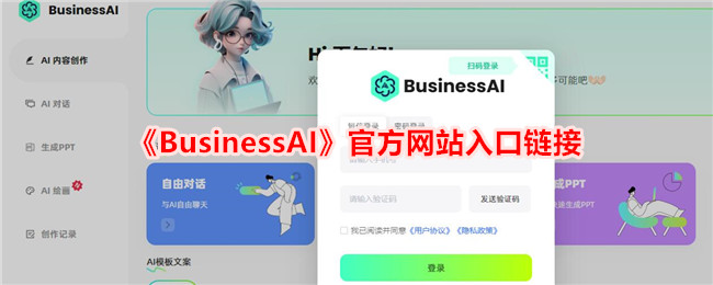 《BusinessAI》官方网站入口链接