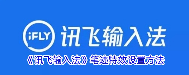 如何设置讯飞输入法的笔迹特效？