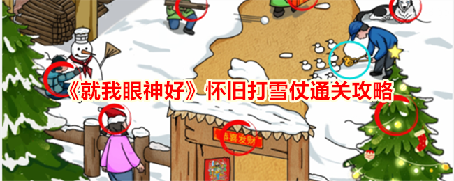 《就我眼神好》怀旧打雪仗通关攻略