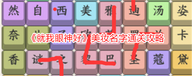 《就我眼神好》美妆名字通关攻略