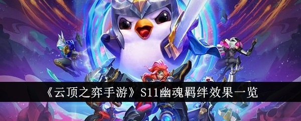 《云顶之弈手游》S11幽魂羁绊效果一览