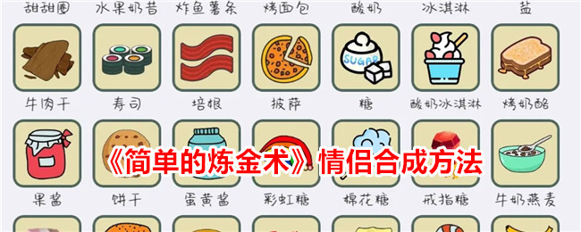 《简单的炼金术》情侣合成方法