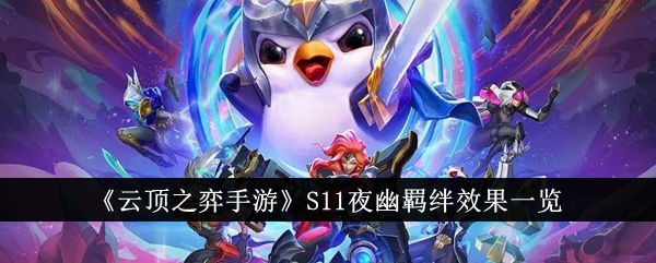 《云顶之弈手游》S11夜幽羁绊效果一览