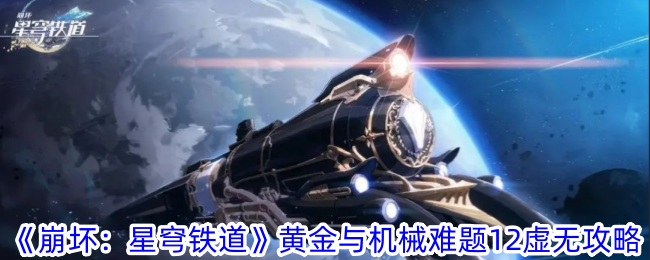 《崩坏：星穹铁道》黄金与机械难题12虚无攻略