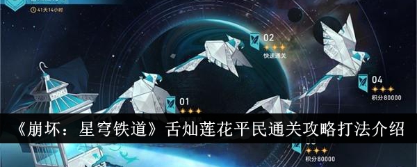 《崩坏：星穹铁道》舌灿莲花平民通关攻略打法介绍