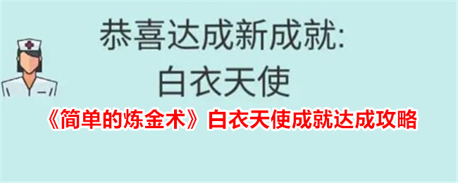 《简单的炼金术》白衣天使成就达成攻略