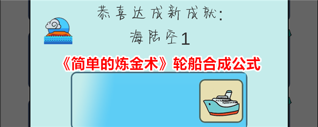 《简单的炼金术》轮船合成公式