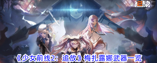 《少女前线2：追放》梅扎露娜武器一览