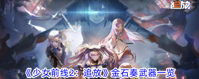 《少女前线2：追放》金石奏武器一览