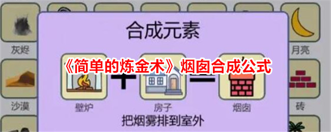 《简单的炼金术》烟囱合成公式