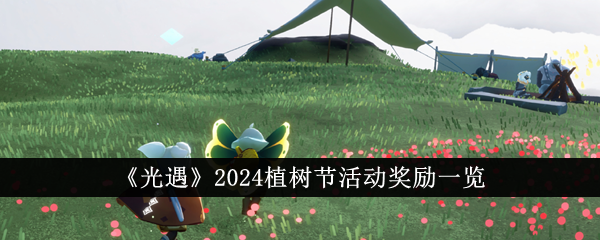 《光遇》2024植树节活动奖励一览