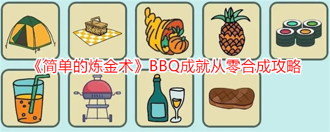 《简单的炼金术》BBQ成就从零合成攻略