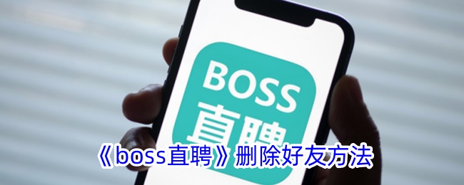 《boss直聘》删除好友方法