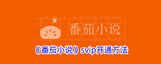 《番茄小说》svip开通方法