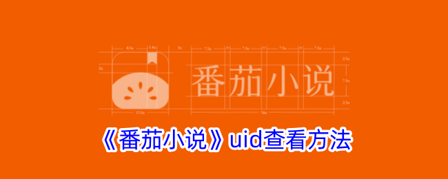 《番茄小说》uid查看方法