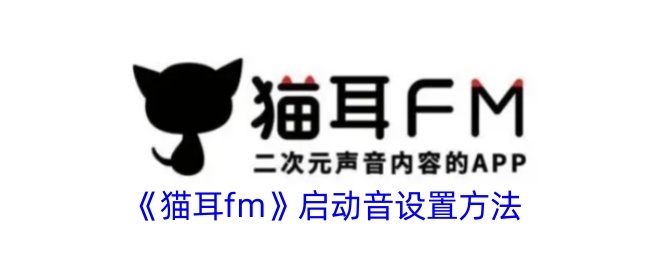 《猫耳fm》启动音开启方法