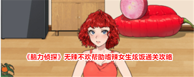 《脑力侦探》无辣不欢帮助嗜辣女生炫饭通关攻略