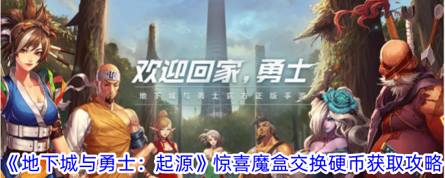 《地下城与勇士：起源》惊喜魔盒交换硬币获取攻略